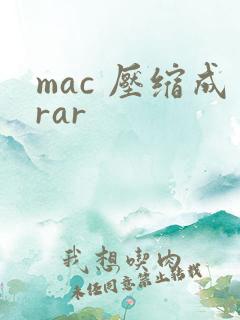 mac 压缩成rar