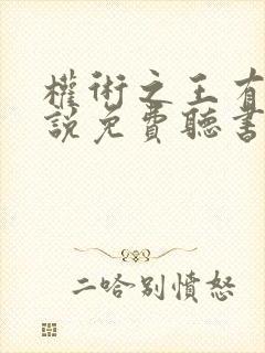 权术之王有声小说免费听书