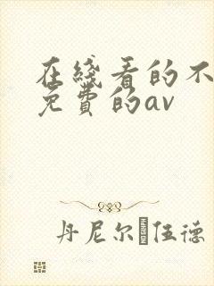 在线看的不卡的免费的av