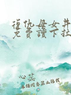 复仇母女井漫画免费读下拉式六漫画