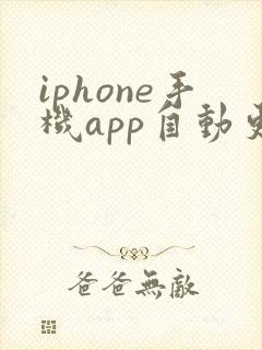 iphone手机app自动更新怎么关闭