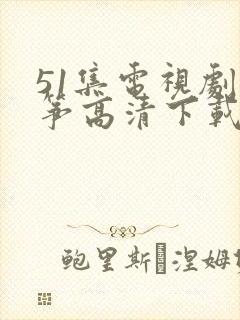 51集电视剧风筝高清下载