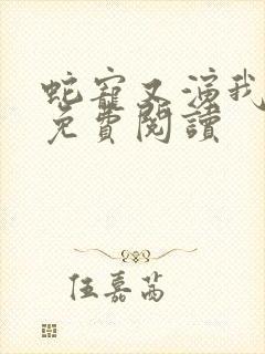 蛇宠又演我漫画免费阅读