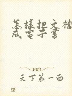 怎样把文档转换成电子书