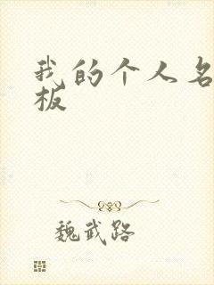 我的个人名片模板