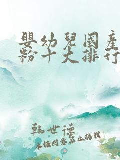 婴幼儿国产羊奶粉十大排行榜10强