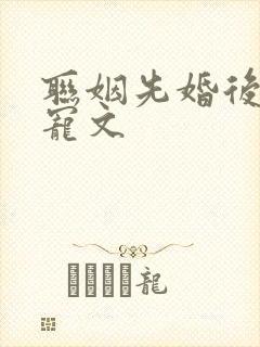 联姻先婚后爱甜宠文