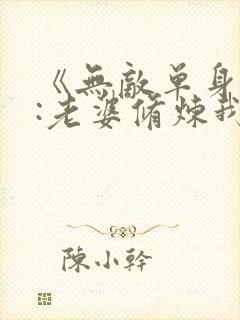 《无敌单身躺平:老婆修炼我变强》