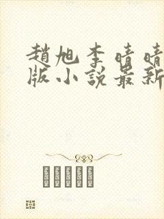 赵旭李晴晴完整版小说最新章节有多少章