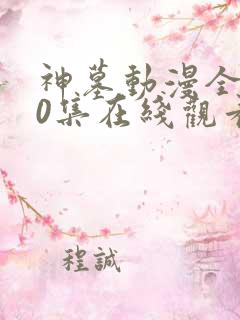 神墓动漫全集40集在线观看集