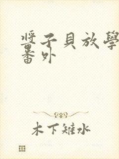 酱子贝放学等我番外