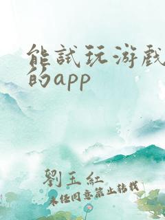 能试玩游戏赚钱的app