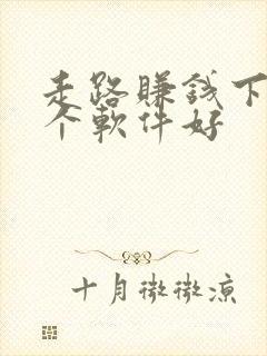 走路赚钱下载哪个软件好