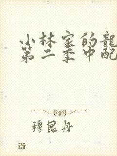 小林家的龙女仆第二季中配