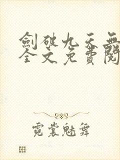 剑破九天无弹窗全文免费阅读