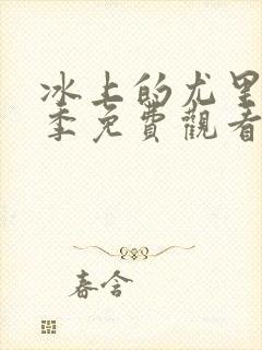 冰上的尤里第一季免费观看完整版