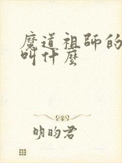 魔道祖师的原著叫什么
