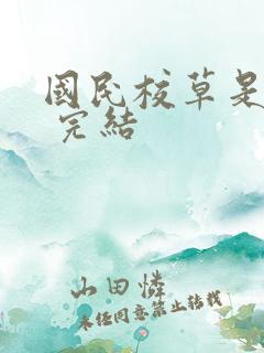 国民校草是女生 完结