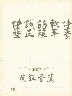 借钱的软件有哪些正规平台