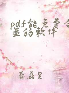 pdf能免费合并的软件
