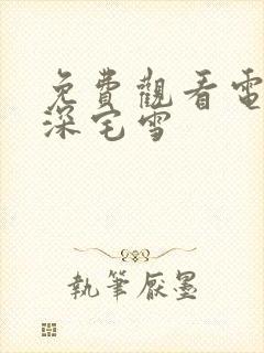 免费观看电视剧深宅雪