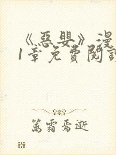 《恶婴》漫画51章免费阅读