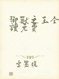 御兽之王全文阅读免费