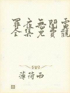 罪夜无间电视剧全集免费观看