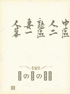人妻熟人中文字幕一区二区