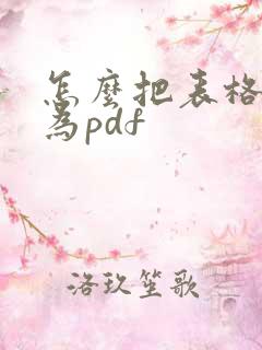 怎么把表格导出为pdf