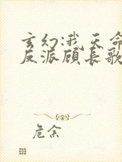 玄幻:我天命大反派顾长歌笔趣阁