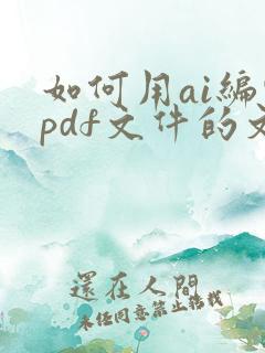 如何用ai编辑pdf文件的文字