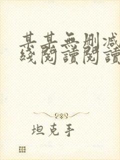 某某无删减版在线阅读阅读