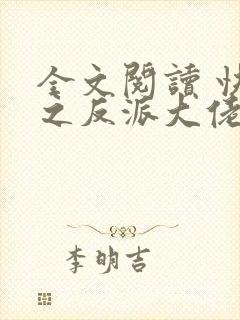 全文阅读 快穿之反派大佬是我囊中物