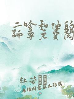 二哈和他的白猫师尊免费阅读笔趣阁