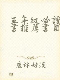 五年级必读课外书推荐书目