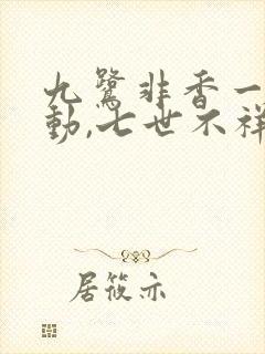 九鹭非香一时冲动,七世不祥