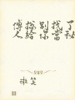 傅总别找了,夫人给你当秘书呢短剧