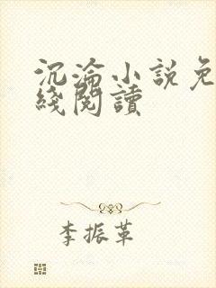 沉沦小说免费在线阅读