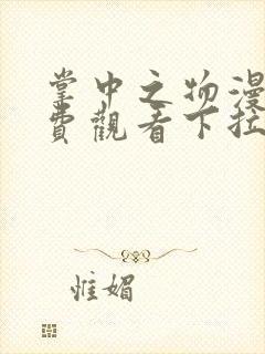 掌中之物漫画免费观看下拉方式