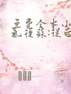 免费全本小说灵气复苏:从白虎开局