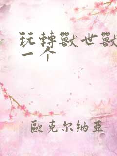 玩转兽世兽夫亲一个