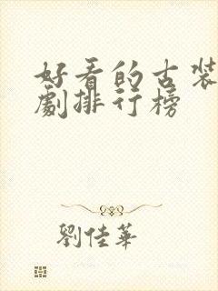 好看的古装武侠剧排行榜