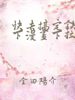 快去搞定铁壁陛下漫画下拉式免费