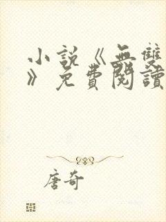 小说《无双林天》免费阅读