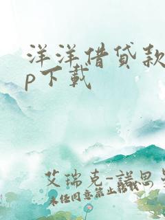 洋洋借贷款app下载