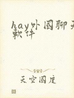 hay外国聊天软件