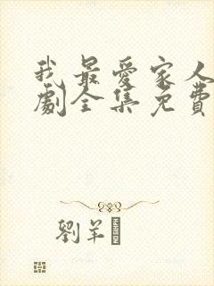 我最爱家人电视剧全集免费观看高清