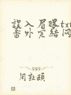 误入眉眼txt番外完结网盘