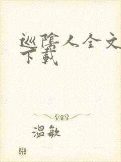 巡阴人全文免费下载